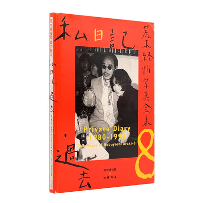 荒木経惟写真全集　第8巻　私日記・過去 - 平凡社 - 文福