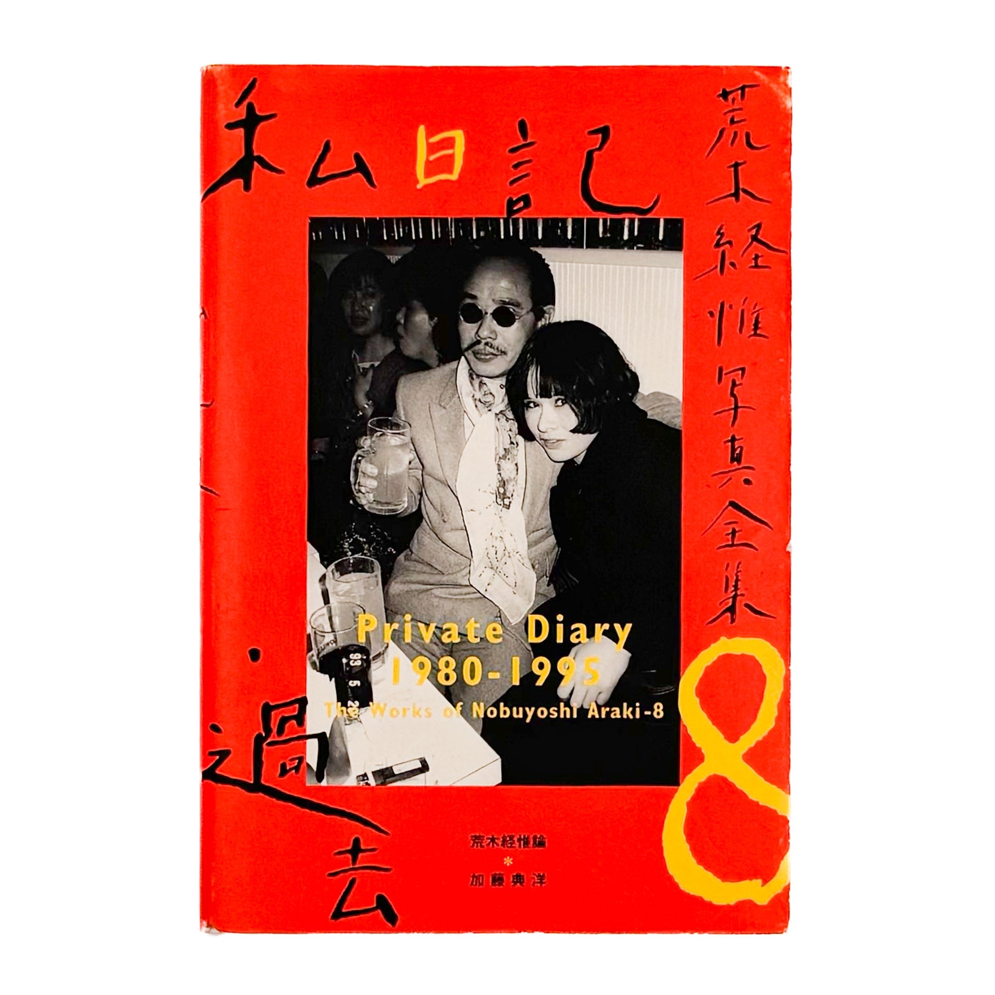 荒木经惟写真全集第8卷私日记·过去｜文福BUNBUKU