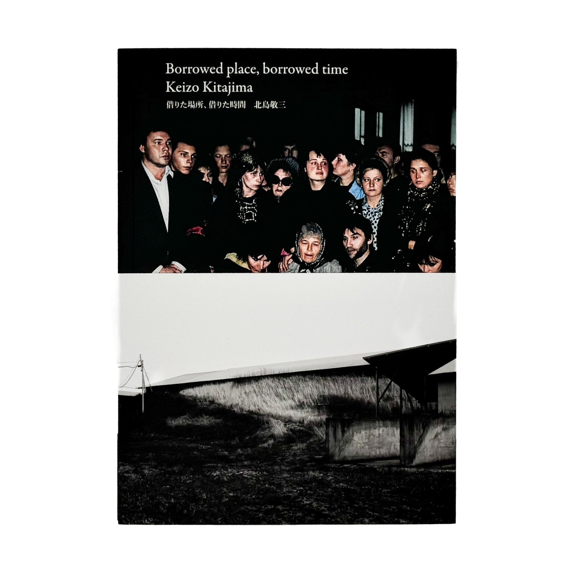 北島敬三展　借りた場所、借りた時間 Borrowed place, borrowed time - 文福