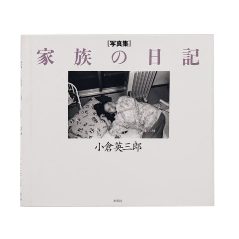家族の日記