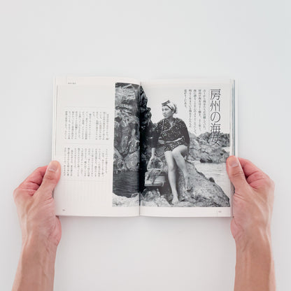 大崎映晋　海人のいる風景　昭和の美しい海の女たち / 自由国民社 - 文福 BUNBUKU