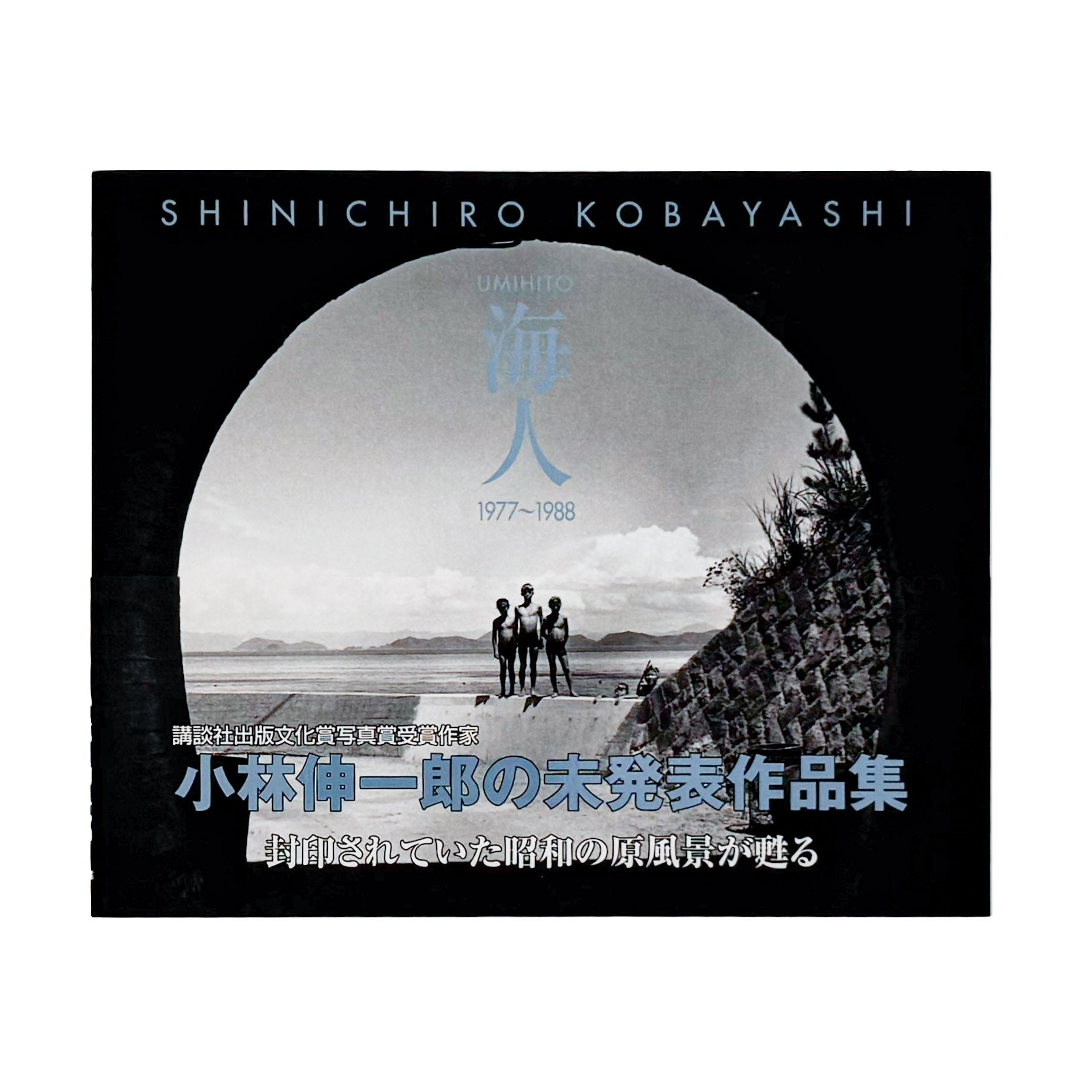 小林伸一郎『海人 / UMIHITO 1977〜1988』金の星社刊行、日本各地の海辺と人々を撮影したモノクローム写真集