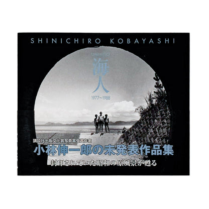 小林伸一郎『海人 / UMIHITO 1977〜1988』金の星社刊行、日本各地の海辺と人々を撮影したモノクローム写真集