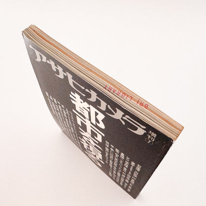アサヒカメラ 1983年7月増刊　都市を視る / 朝日新聞社 _ 文福 BUNBUKU