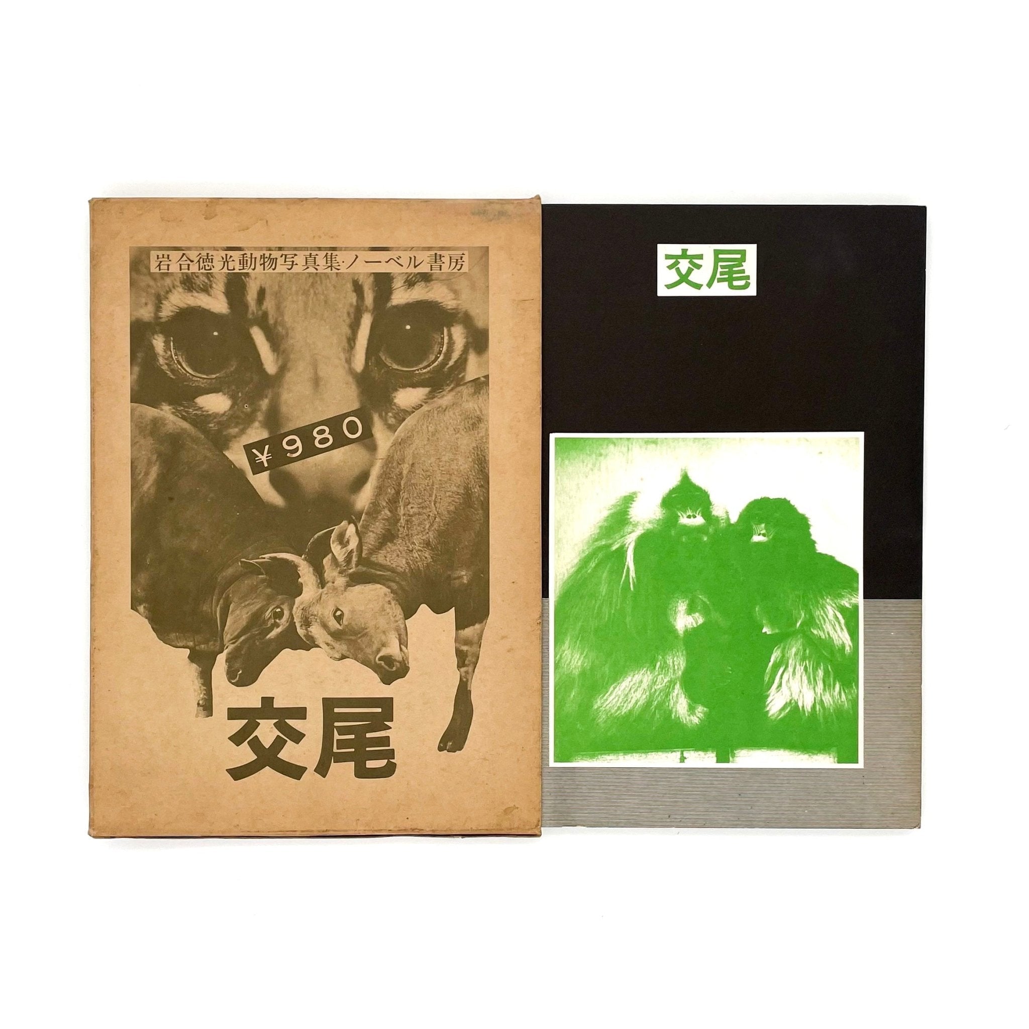 岩合徳光　交尾　写真集 岩合徳光写真集 交尾 / ノーベル書房 – 文福