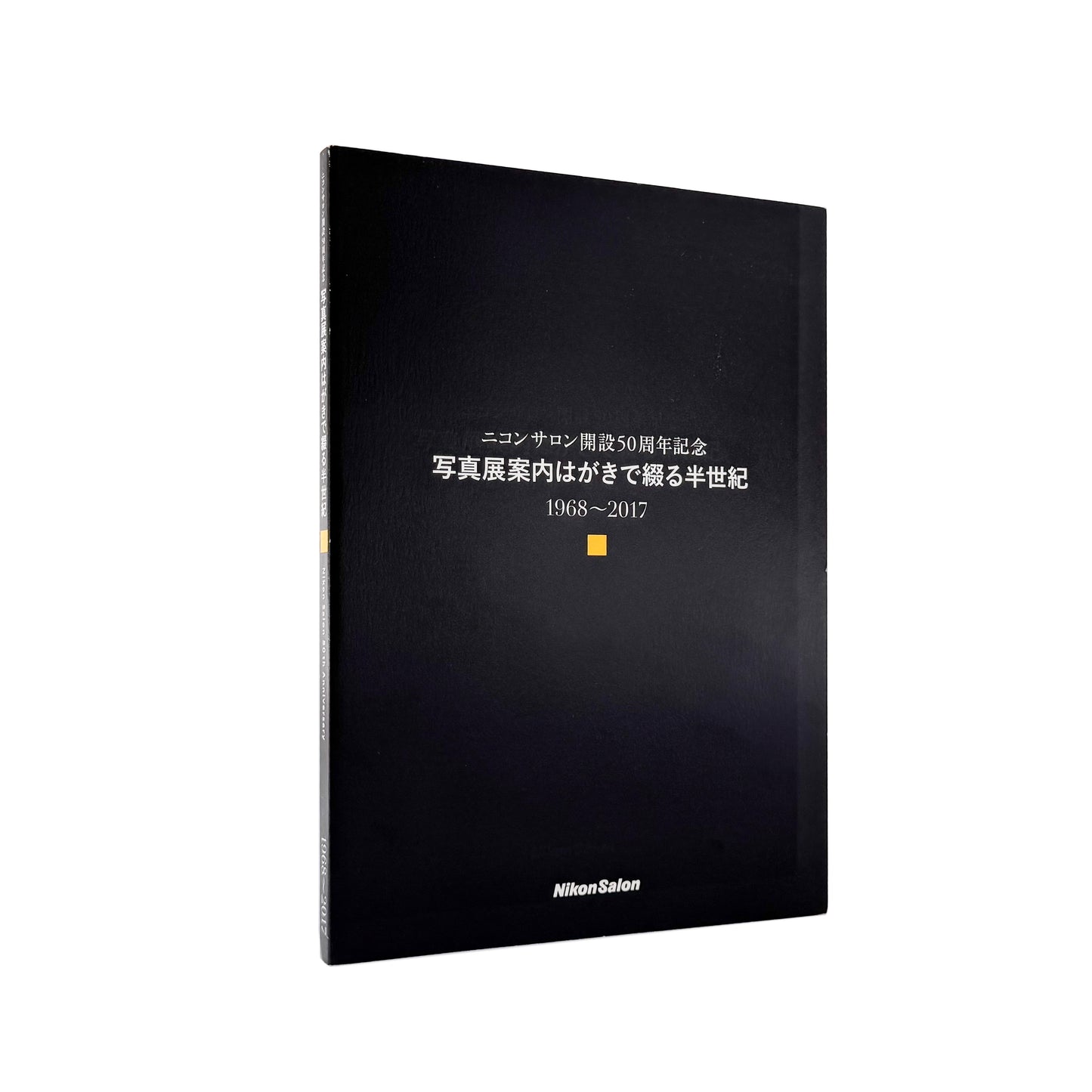 ニコンサロン開設50周年記念 : 写真展案内はがきで綴る半世紀 1968〜2017｜日本写真企画 - 文福 BUNBUKU