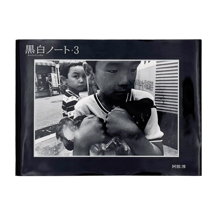 阿部淳 写真集 : 黒白ノート3｜Vacuum Press - 文福 BUNBUKU