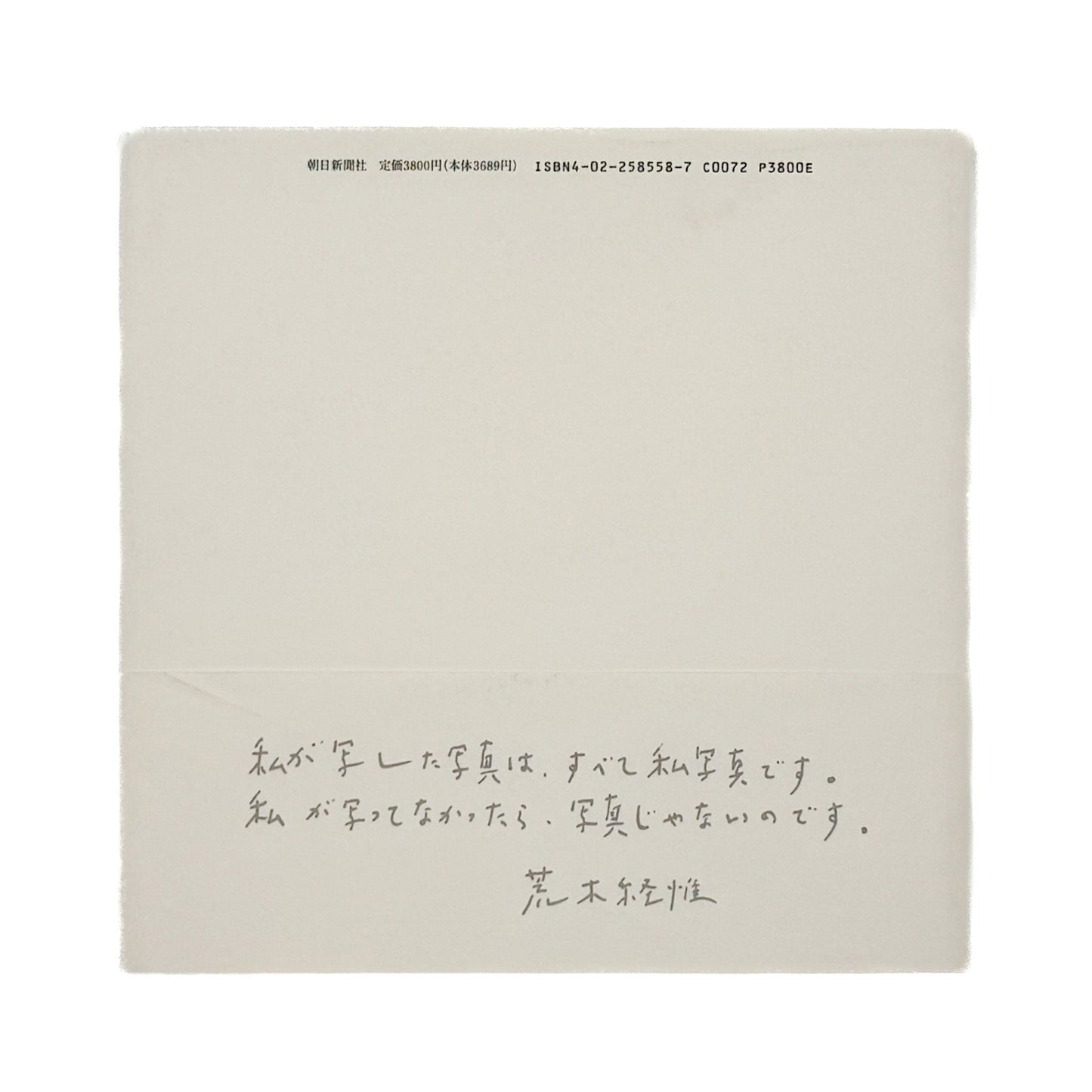 荒木経惟　私写真 朝日新聞社