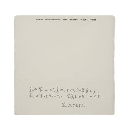 荒木経惟　私写真 朝日新聞社