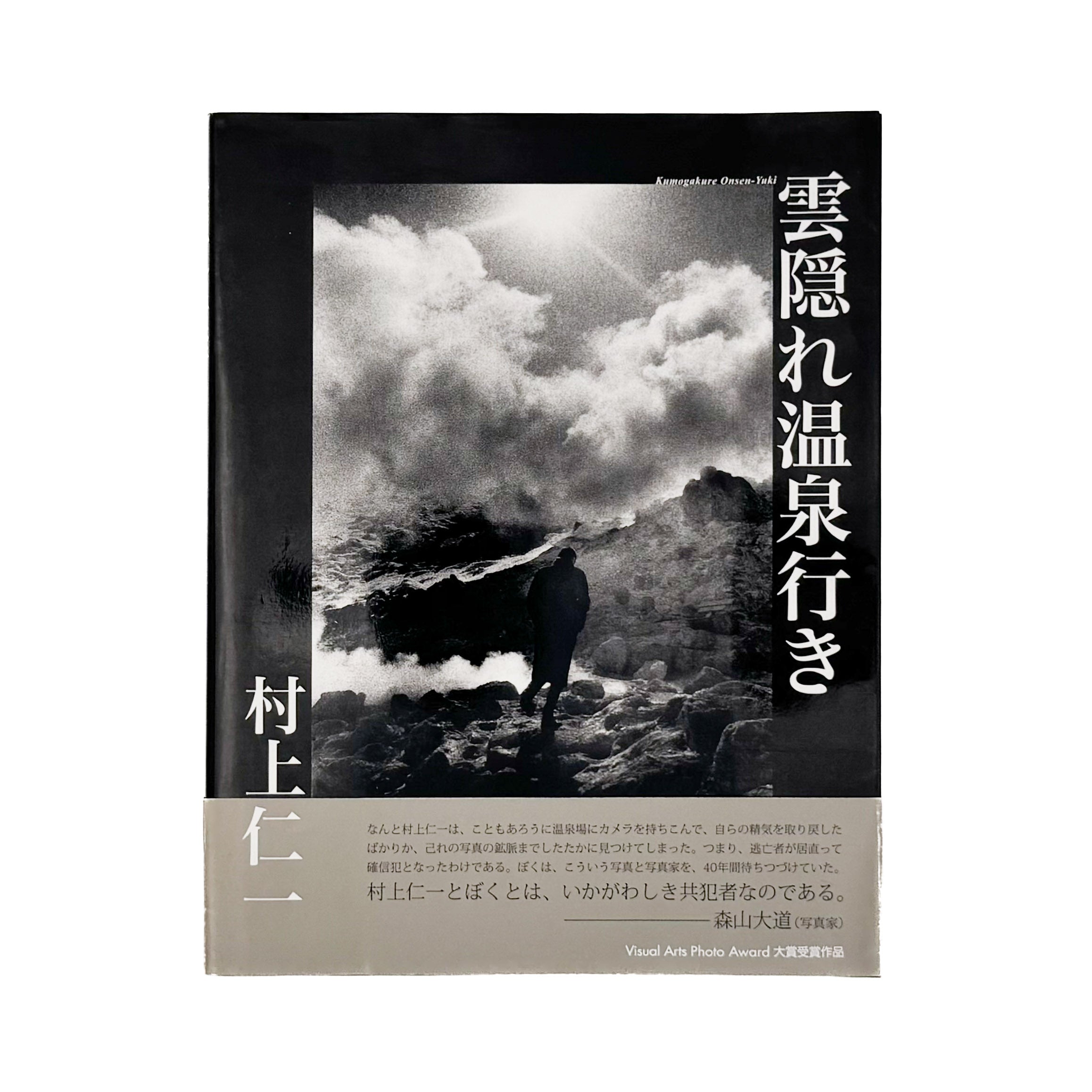 村上仁一写真集 雲隠れ温泉行き（サイン入り） / 専門学校ビジュアル