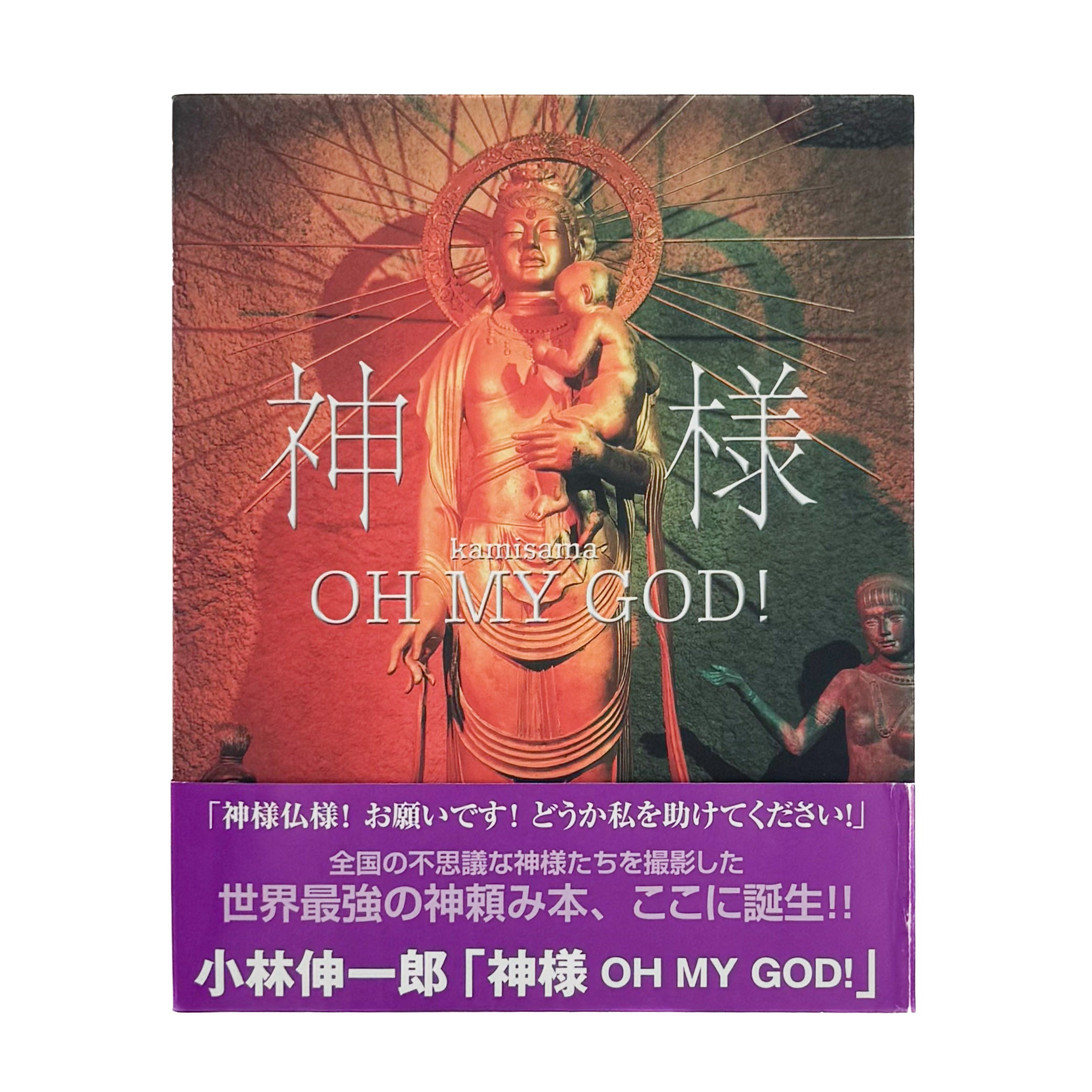 小林伸一郎写真集 神様 OH MY GOD ! / 日本カメラ社 – 文福