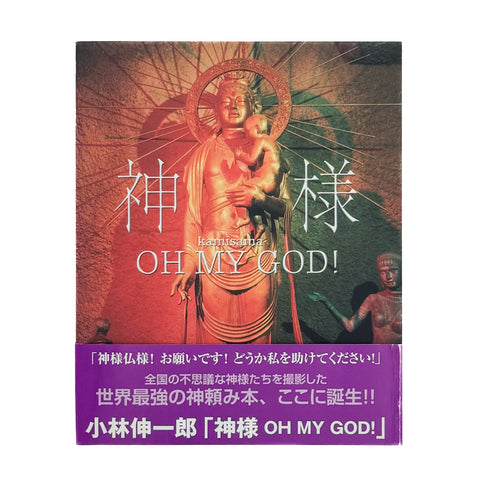 神様　OH MY GOD !