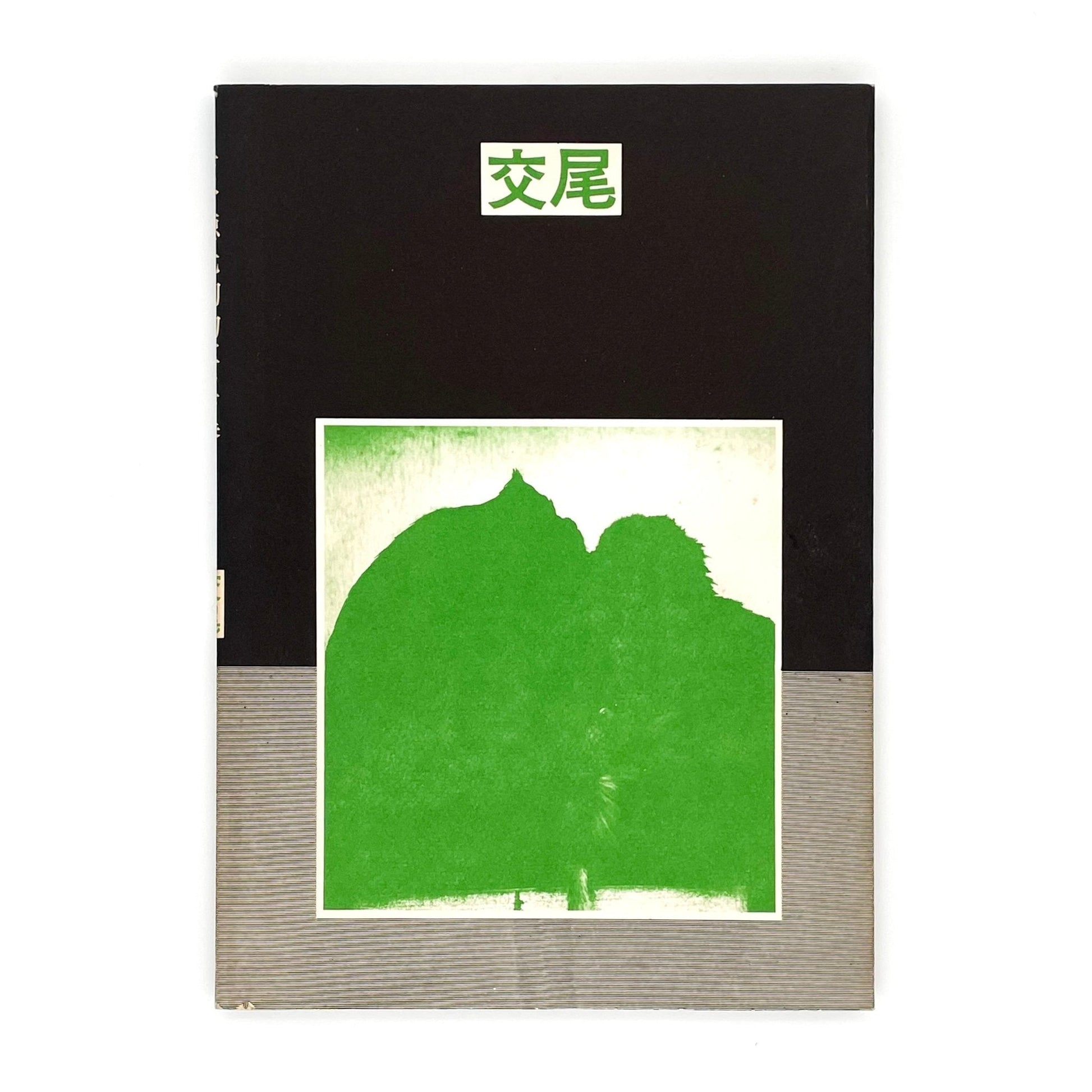 岩合徳光　交尾 - 文福