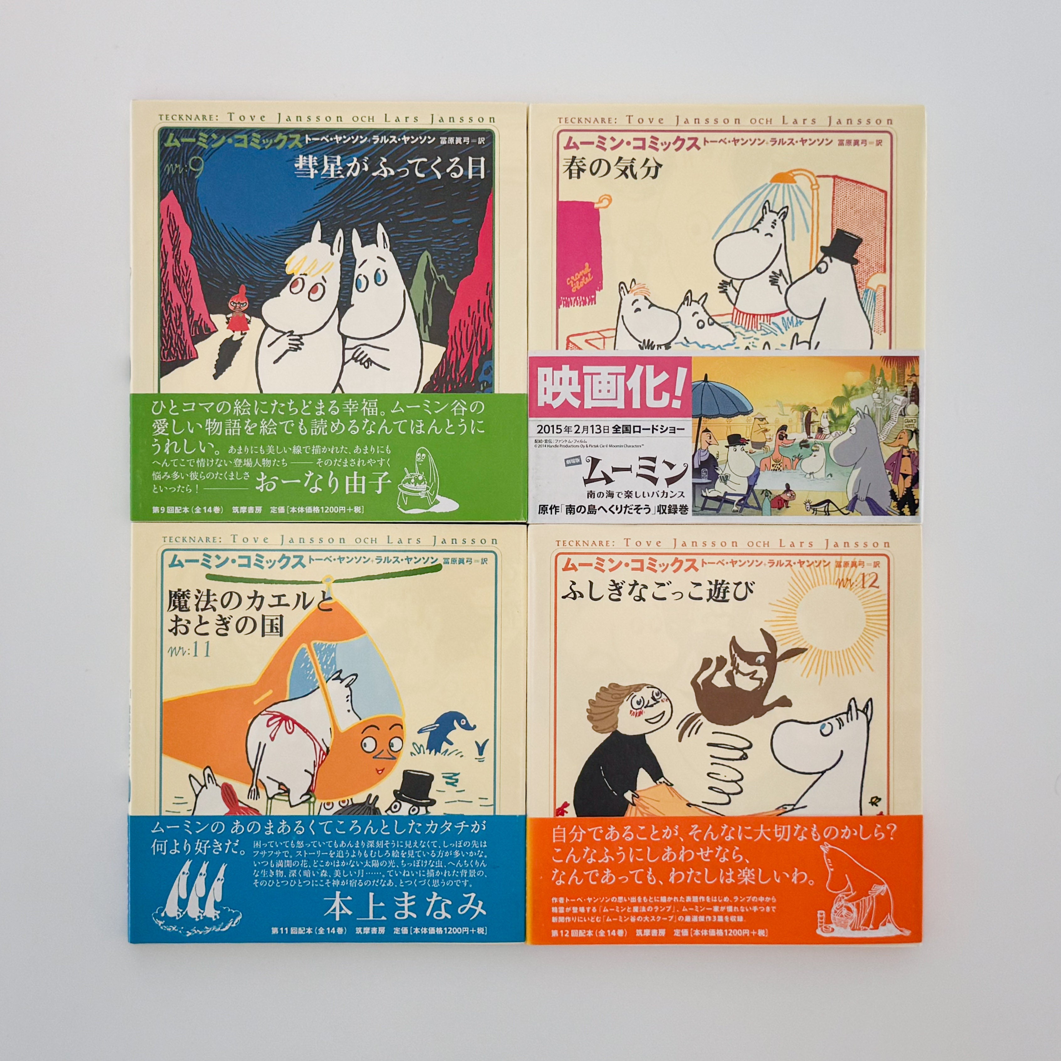 ムーミン・コミックス トーベ・ヤンソン &ラルス・ヤンソン 全14冊