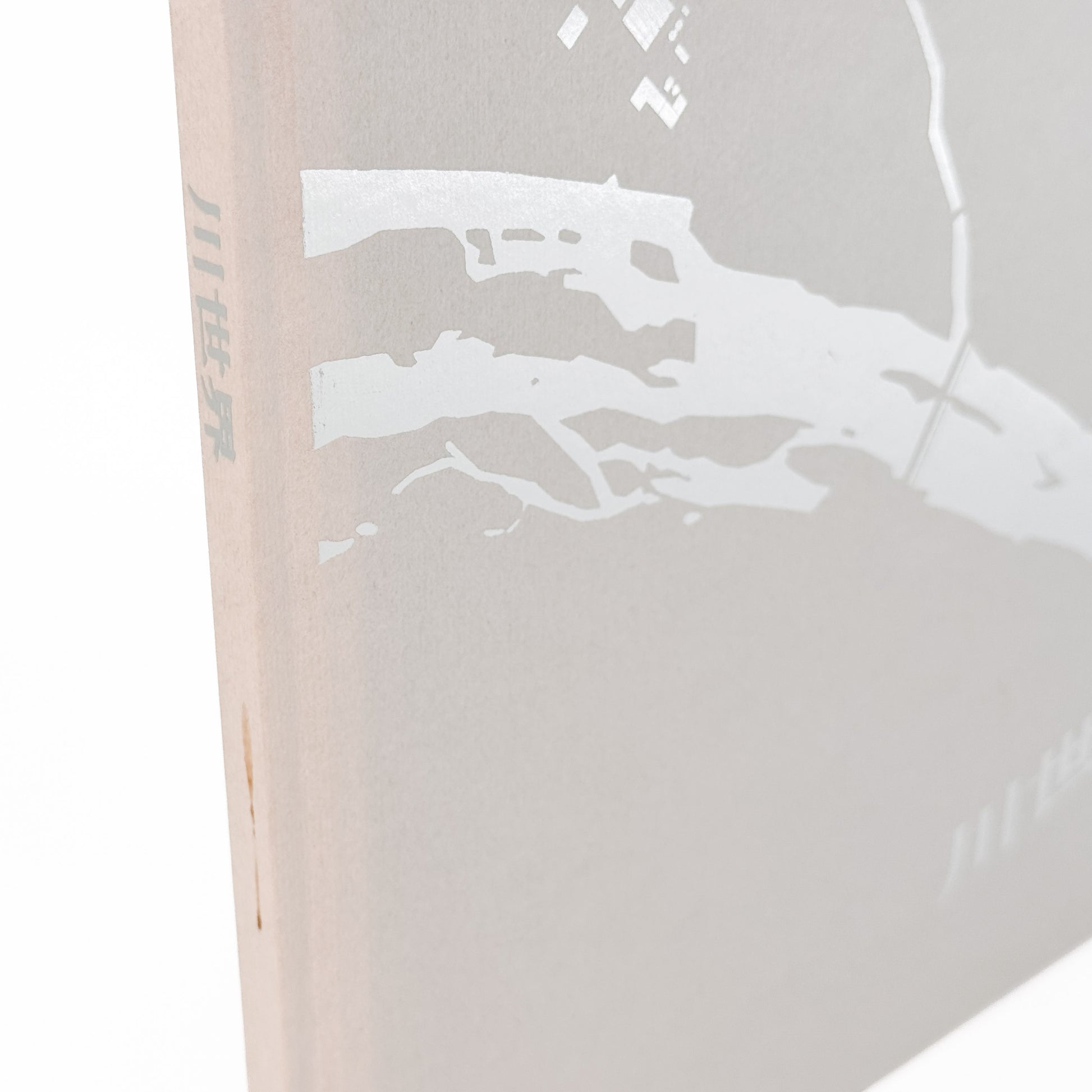 吉江淳 : 川世界｜Salvage Press - 文福 BUNBUKU
