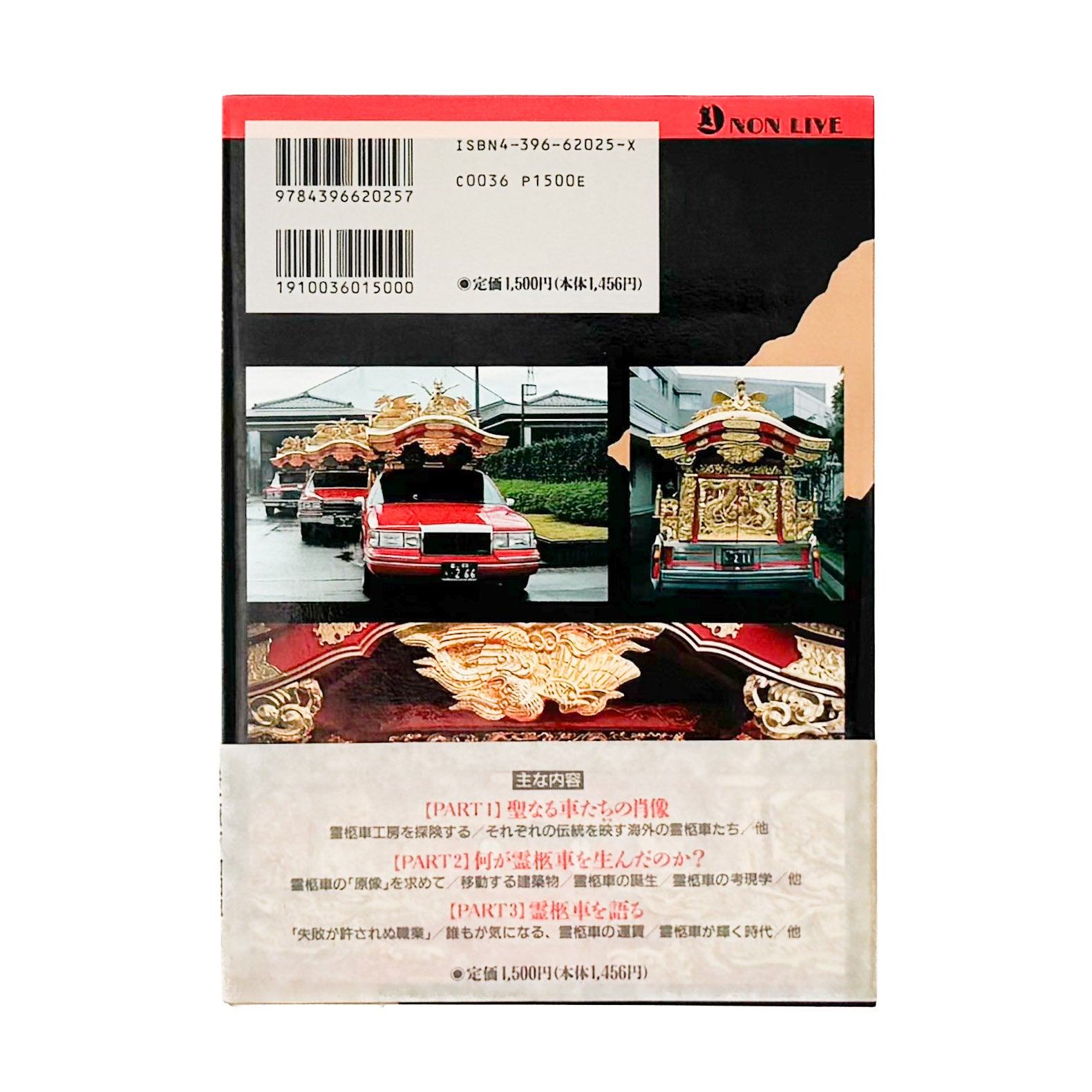 町田忍・井上章一 : the 霊柩車ー日本人の創造力が生んだ傑作 - 文福