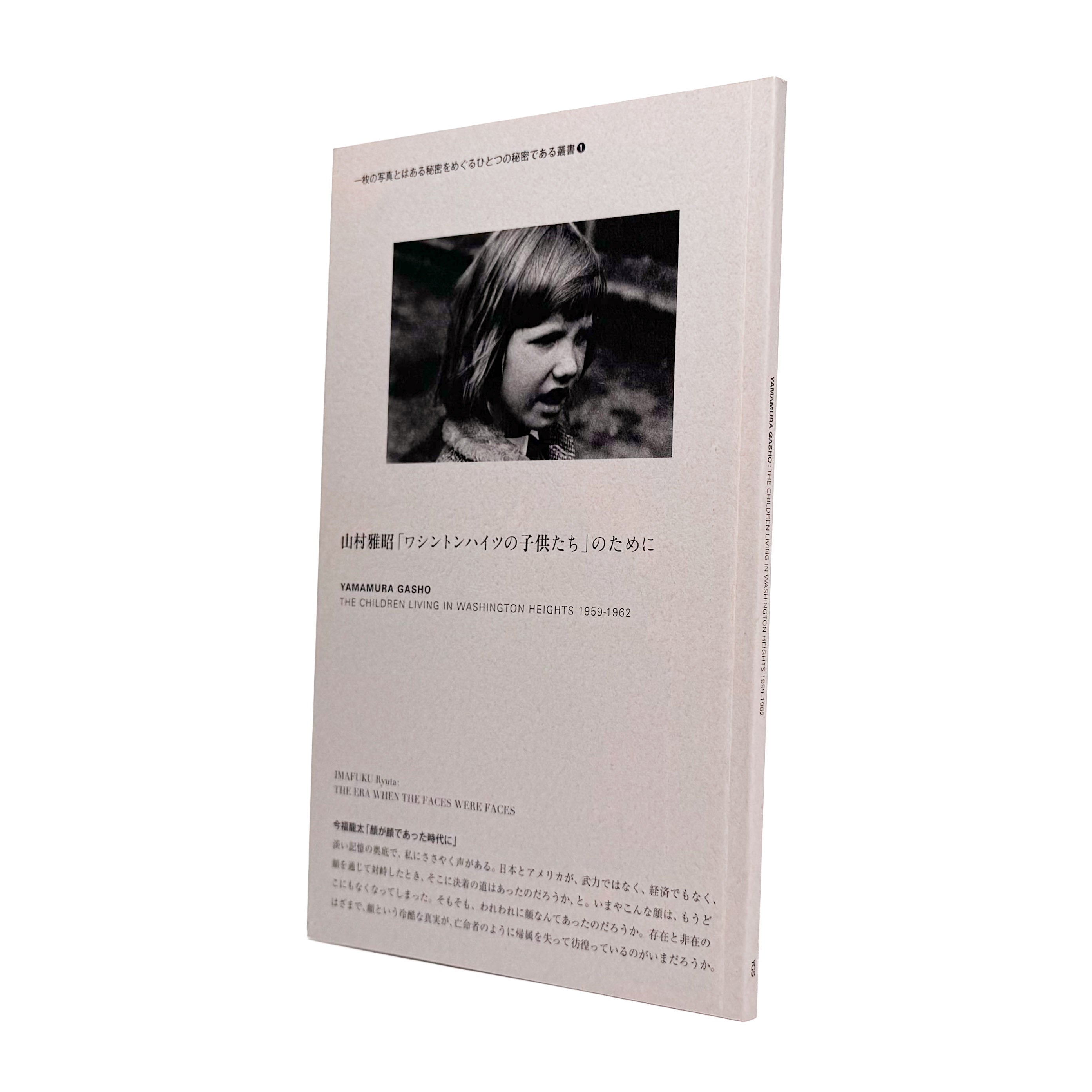 山村雅昭 : 「ワシントンハイツの子供たち」のために｜一枚の写真とは