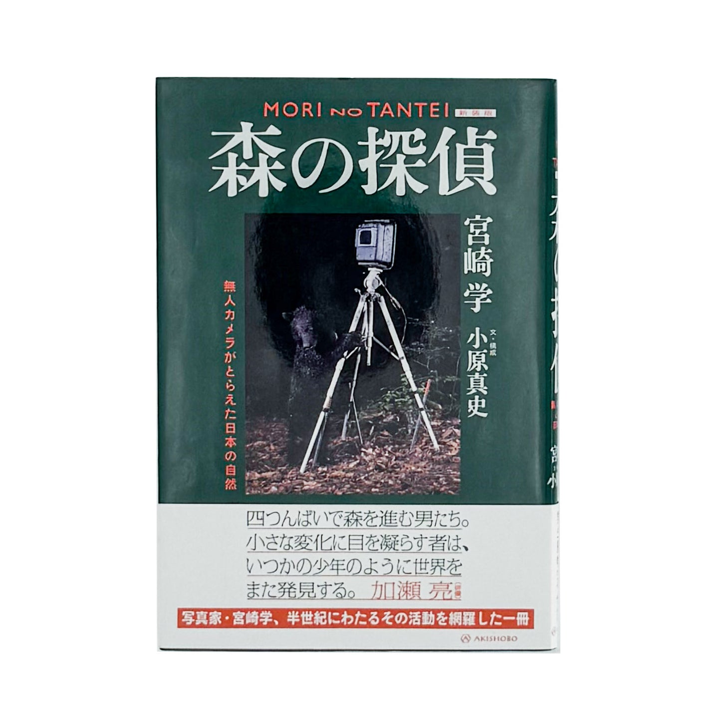 宮崎学、小原真史　新装版　森の探偵　無人カメラがとらえた日本の自然 / 亜紀書房- 文福 BUNBUKU