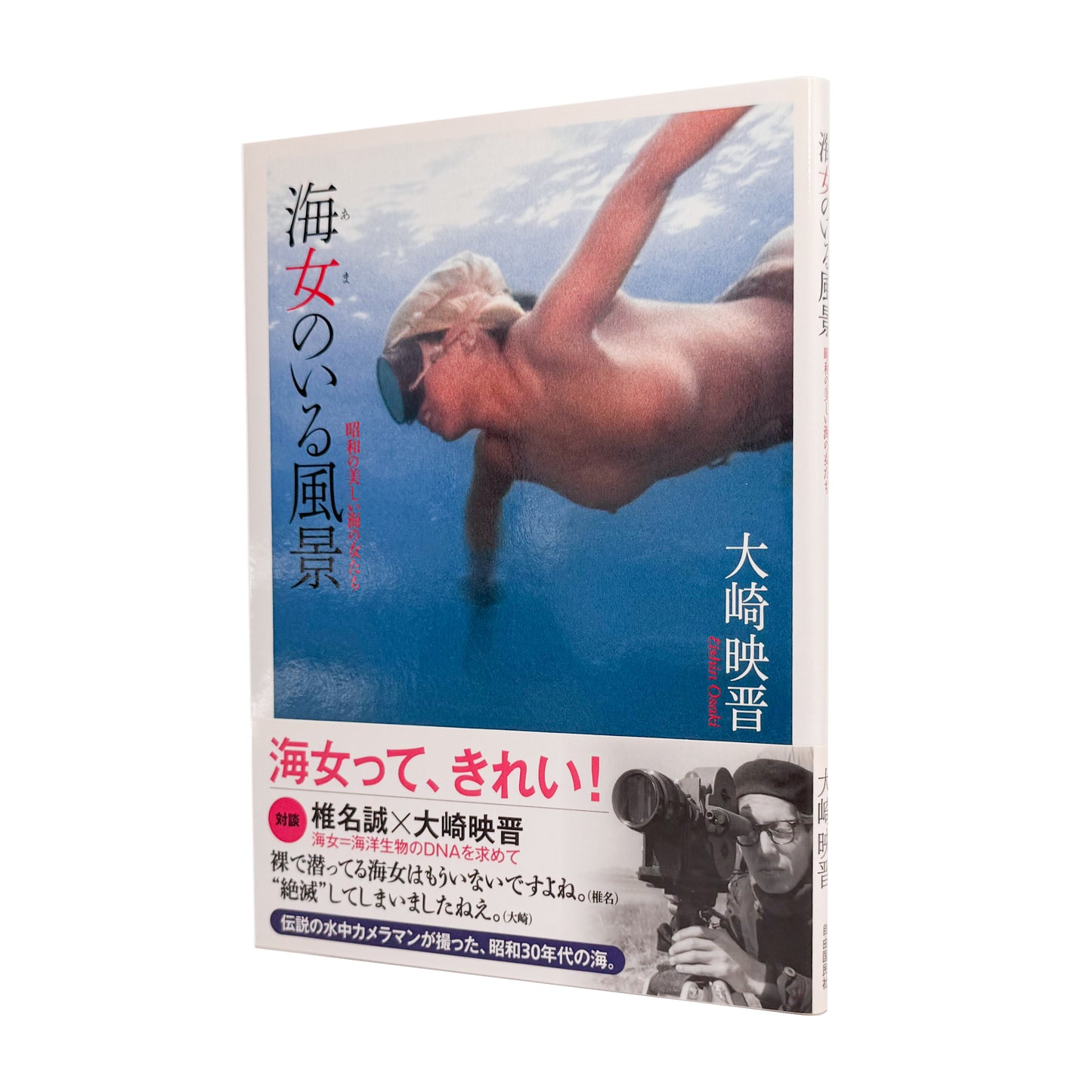 大崎映晋　海人のいる風景　昭和の美しい海の女たち / 自由国民社 - 文福 BUNBUKU