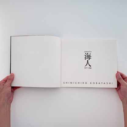 小林伸一郎『海人 / UMIHITO 1977〜1988』金の星社刊行、日本各地の海辺と人々を撮影したモノクローム写真集