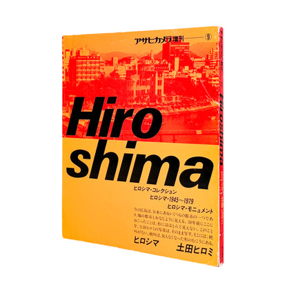 土田ヒロミ: TSUCHIDA Hiromi『ヒロシマ / HIROSHIMA』アサヒカメラ増刊9、広島平和記念資料館の被爆資料を記録した写真集