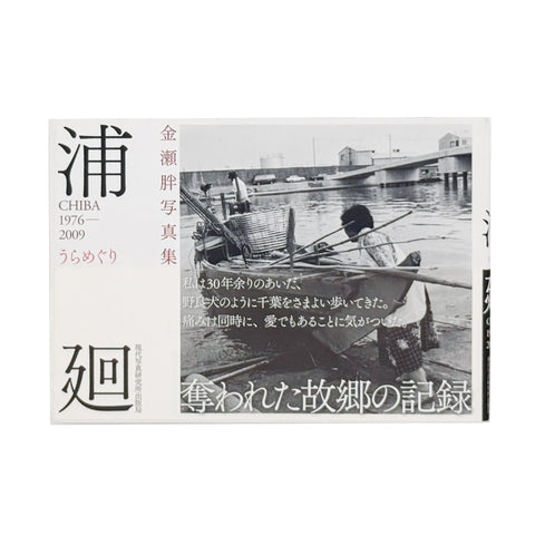 浦廻 うらめぐり CHIBA 1976-2009