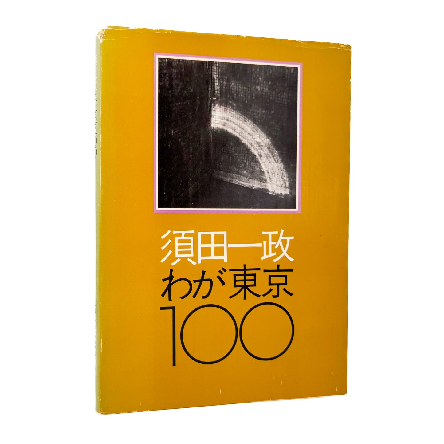 須田一政 / SUDA Issei わが東京100 ニコンサロンブックス5 / ニッコールクラブ