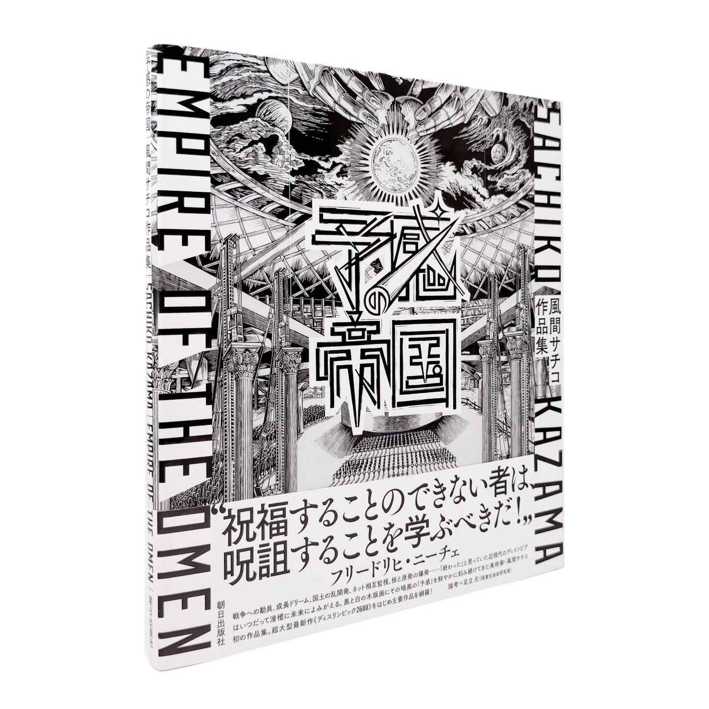風間サチコ作品集 : 予感の帝国｜朝日出版社 - 文福 BUNBUKU