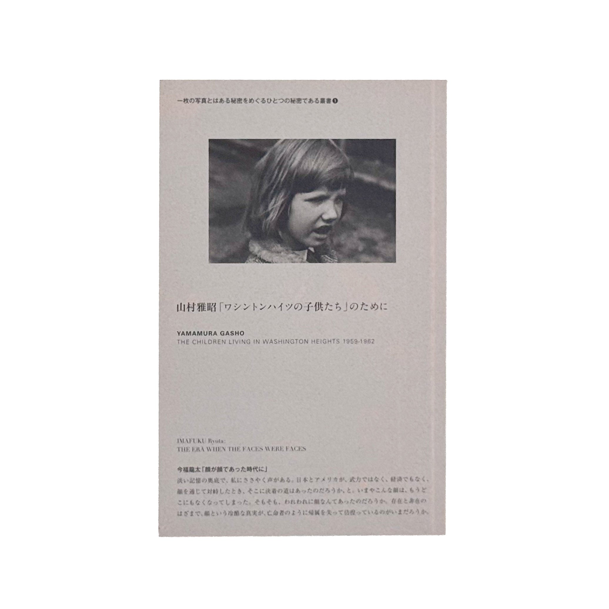山村雅昭 : 「ワシントンハイツの子供たち」のために｜一枚の写真とは