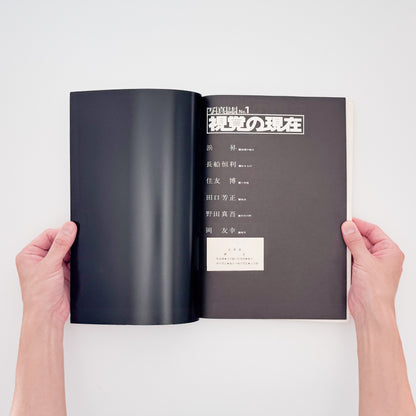 フォトギャラリーPUT『写真誌 No.1 視覚の現在』PUT出版局刊行、1970年代の自主ギャラリー運動を記録した写真誌