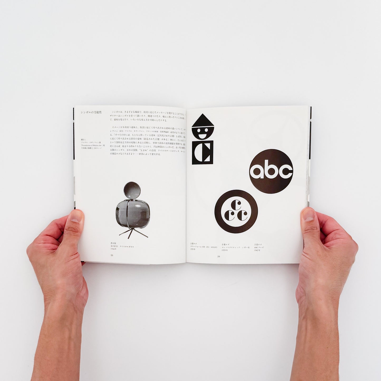 ポール・ランドのデザイン思想　Paul Rand / スペースシャワーネットワーク-文福