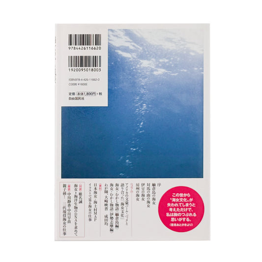 大崎映晋　海人のいる風景　昭和の美しい海の女たち / 自由国民社 - 文福 BUNBUKU