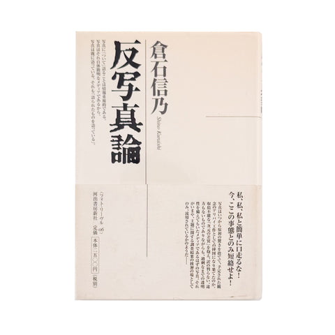 反写真論（フォト・リーヴル 6）