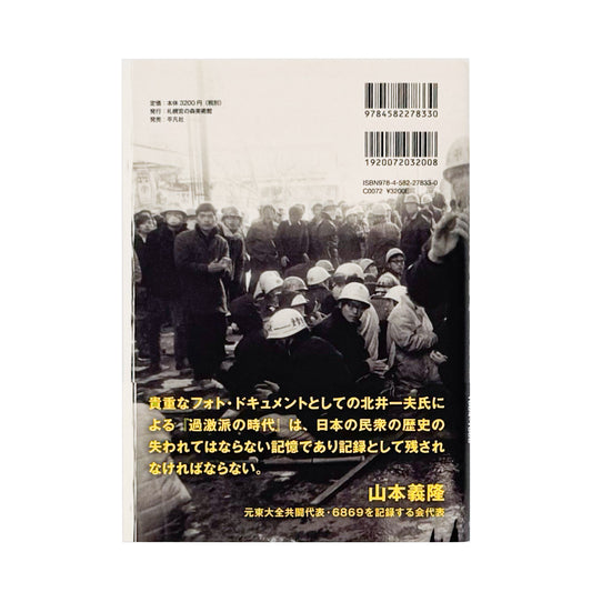 北井一夫写真集　過激派の時代 / 平凡社 - 文福 BUNBUKU