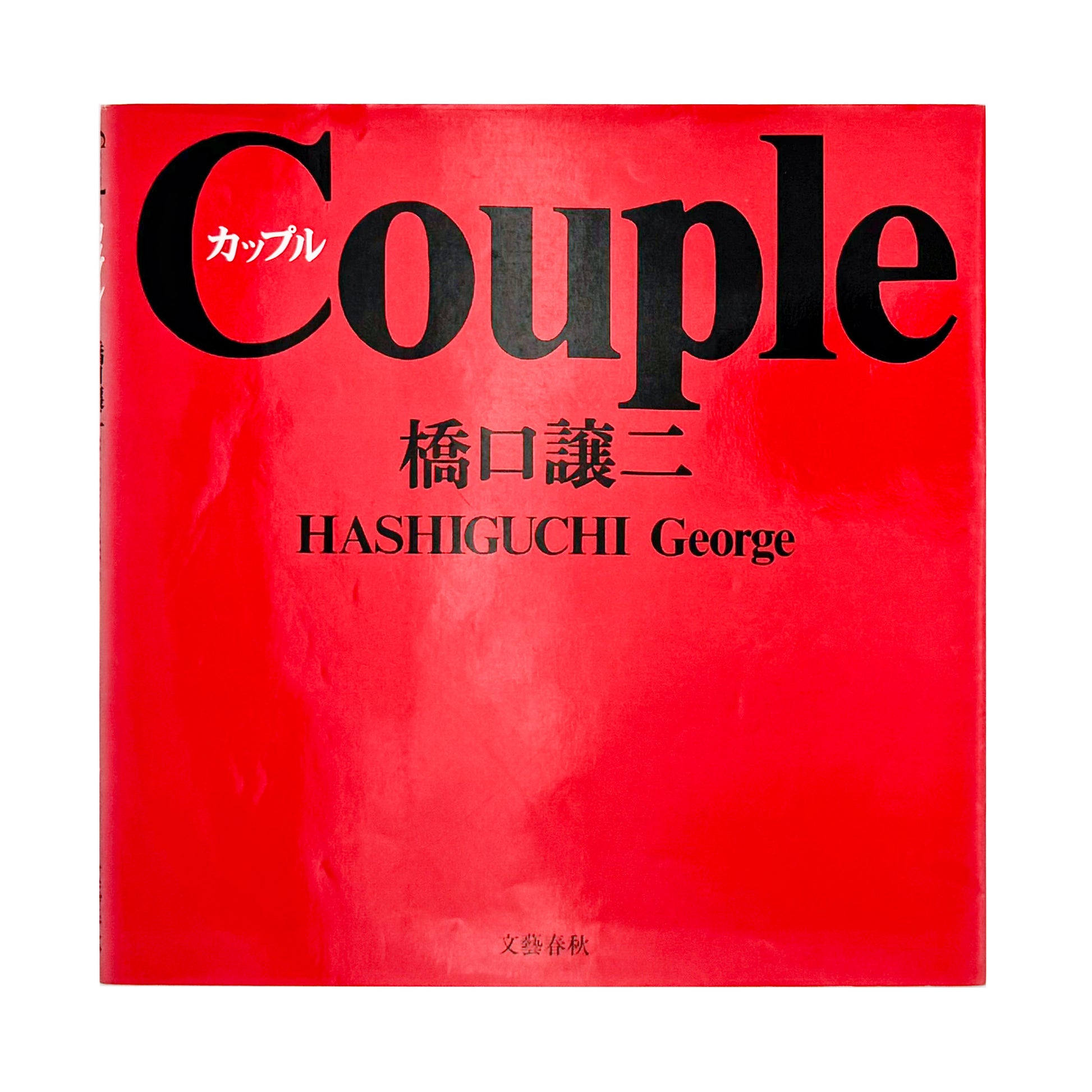 橋口譲二 写真集 : カップル / Couple｜文藝春秋 - 文福 BUNBUKU