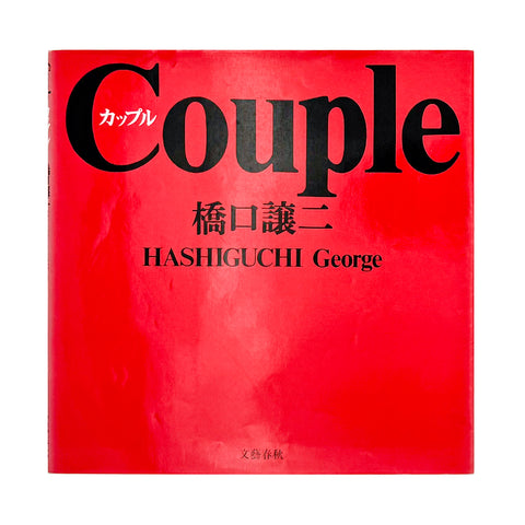 カップル / Couple