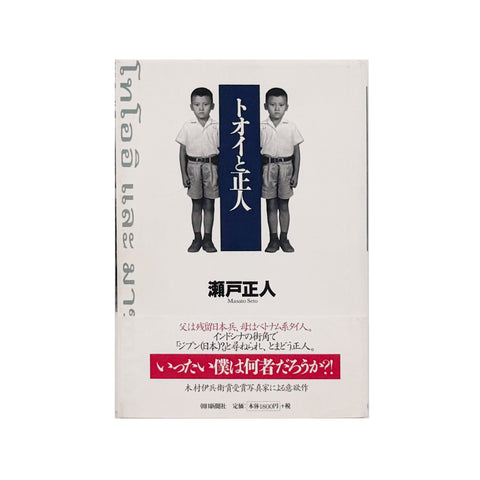 トオイと正人