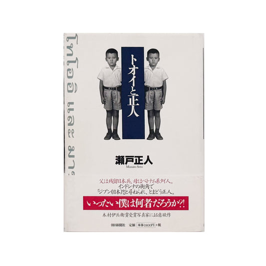 瀬戸正人『トオイと正人』 / Masato Seto Toi to Masato　タイと日本を行き来する自身と家族四世代の記憶を写真と文章でたどった自伝的エッセイ