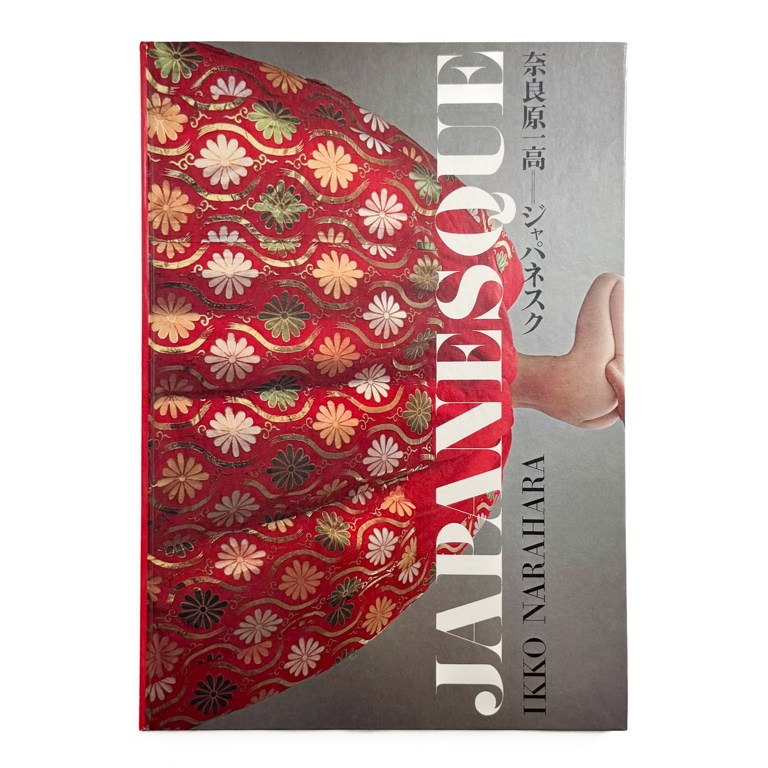 JAPANESQUE　ジャパネスク　 奈良原一高 奈良原一高写真集 ジャパネスク JAPANESQUE – 文福