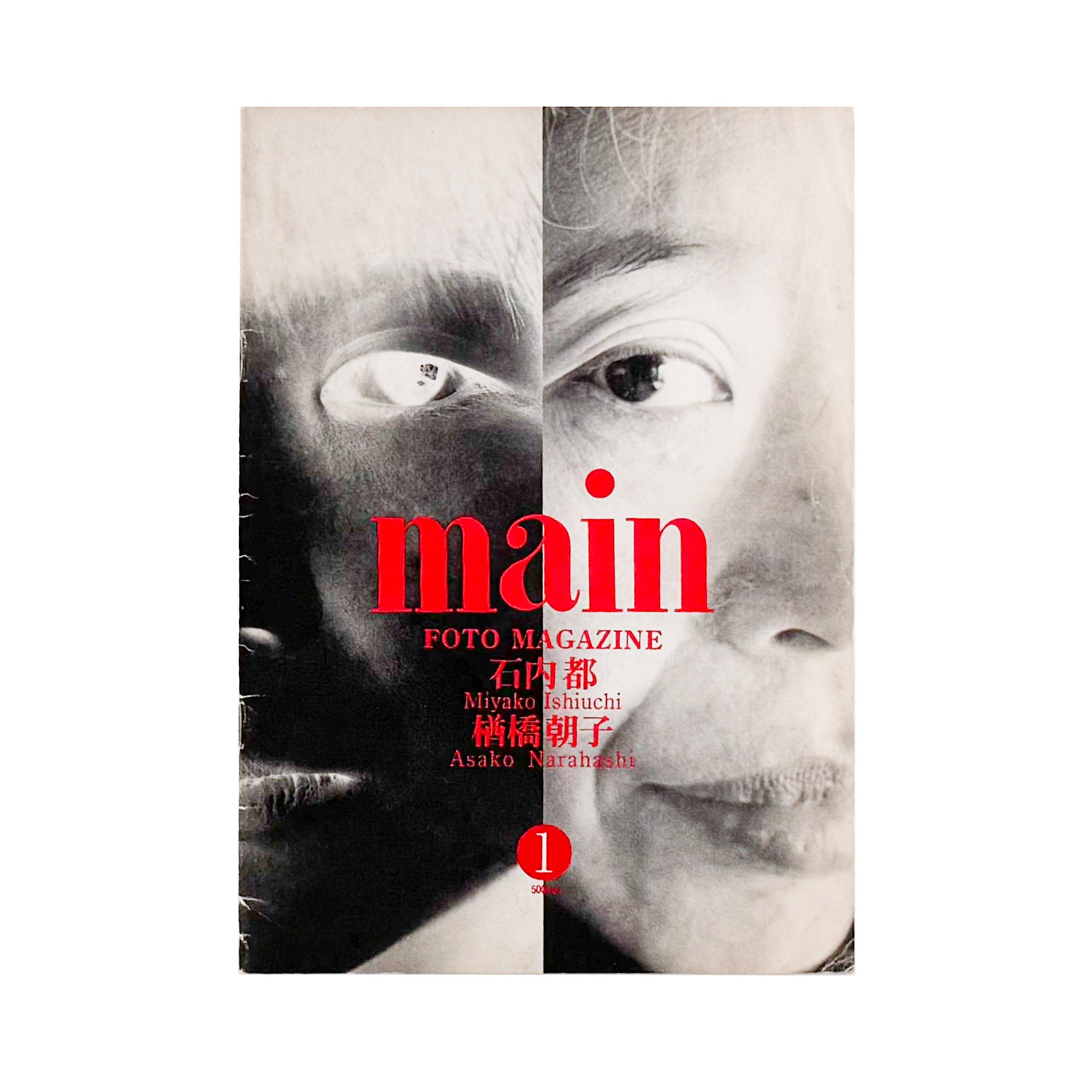 main FOTO MAGAZINE 4冊セット 石内都・楢橋朝子 FOTO MAGAZINE maIn（マン）1号 / main編集室 – 文福
