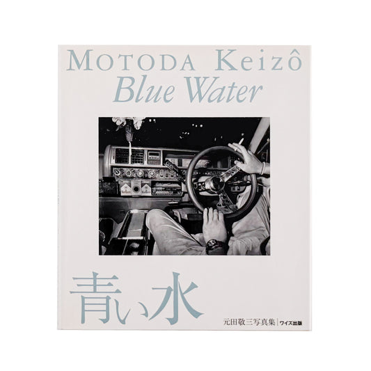 元田敬三: MOTODA Keizo『青い水 / Blue Water』ワイズ出版写真叢書、献呈署名入り写真集