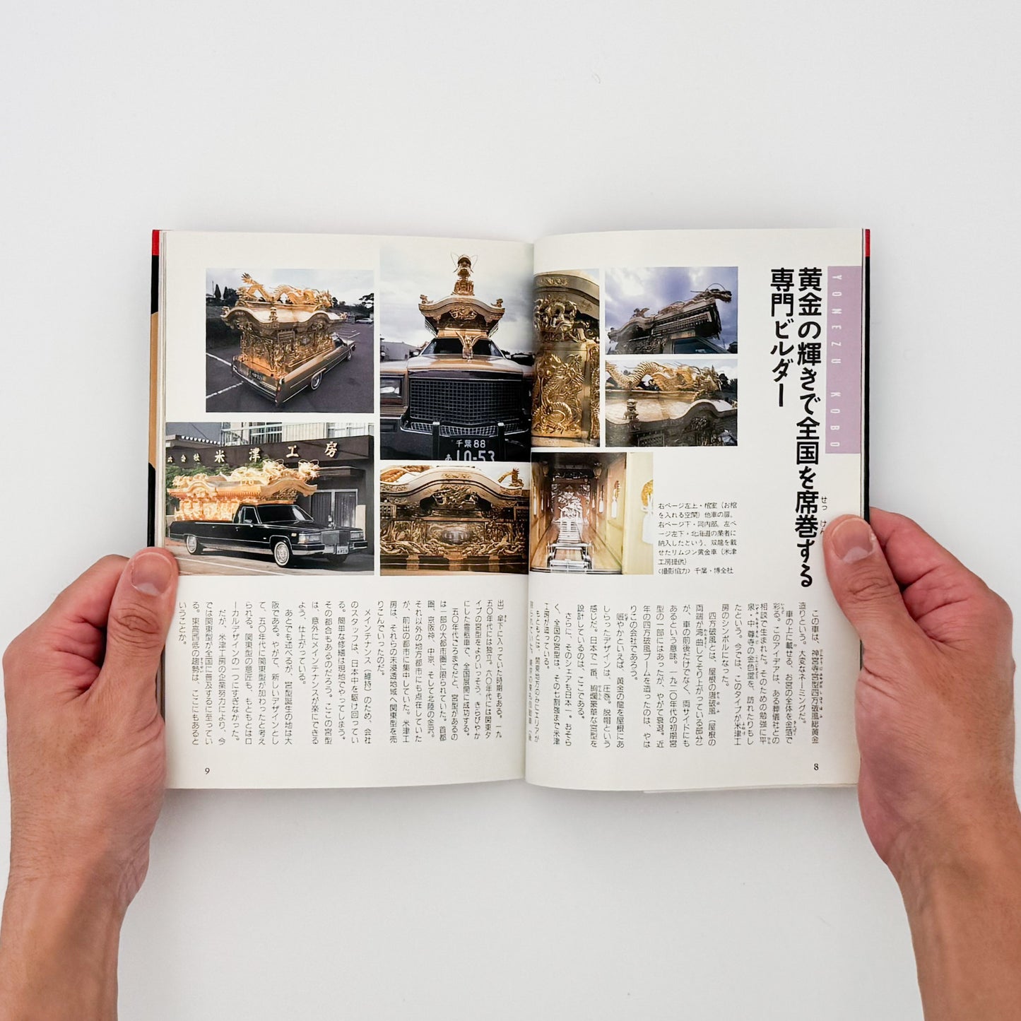 町田忍・井上章一『the 霊柩車ー日本人の創造力が生んだ傑作』全国各地の宮型霊柩車を写真と文章で紹介し、日本独自の装飾、葬送文化、死生観を考察した1992年刊行の写真・評論集。