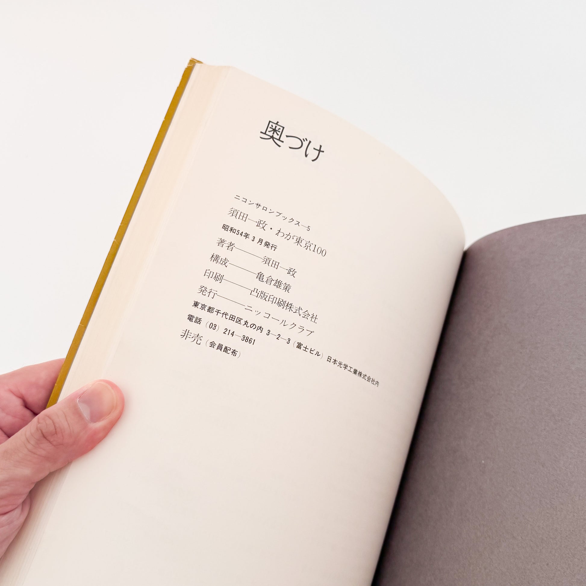 須田一政 / SUDA Issei わが東京100 ニコンサロンブックス5 / ニッコールクラブ _文福 BUNBUKU ぶんぶく