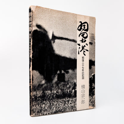 Tokyo International Airport 1946-1972 / 日本カメラ社-文福 BUNBUKU