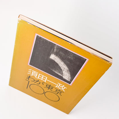 須田一政 / SUDA Issei わが東京100 ニコンサロンブックス5 / ニッコールクラブ _文福 BUNBUKU ぶんぶく