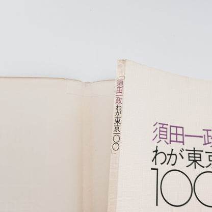 須田一政 / SUDA Issei わが東京100 ニコンサロンブックス5 / ニッコールクラブ _文福 BUNBUKU ぶんぶく