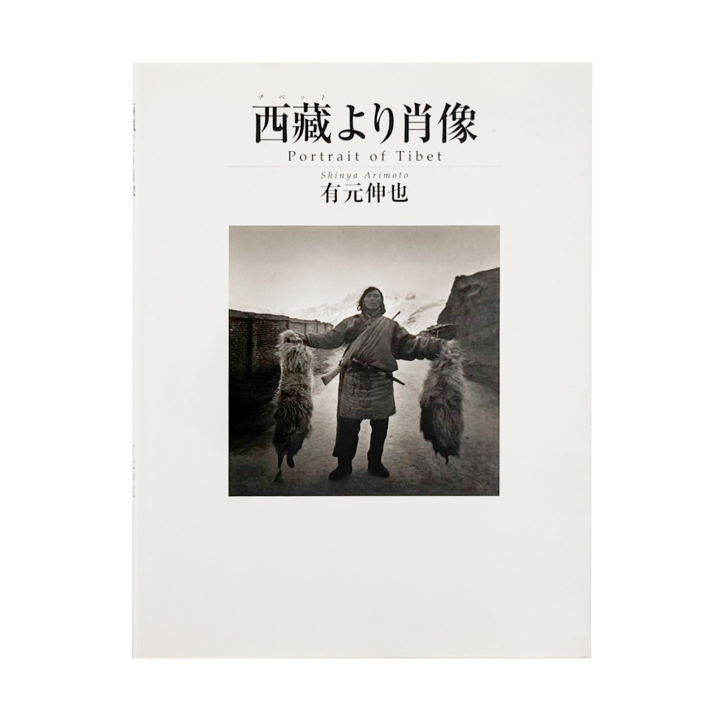 有元伸也写真集 : 西藏より肖像｜ビジュアルアーツ専門学校 - 文福 BUNBUKU