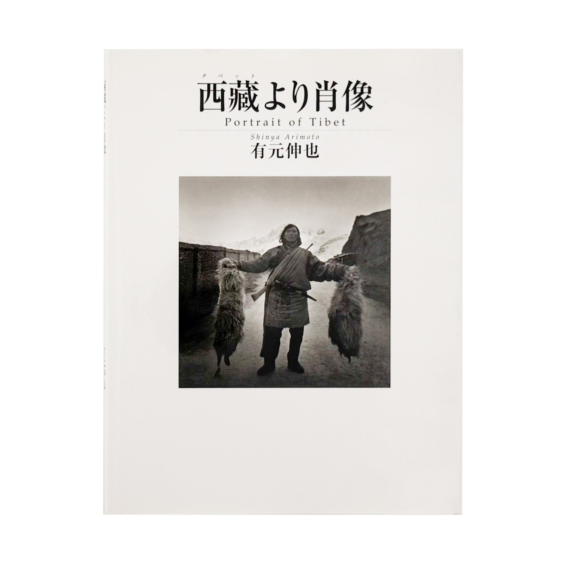 有元伸也写真集 : 西藏より肖像｜ビジュアルアーツ専門学校 - 文福 BUNBUKU