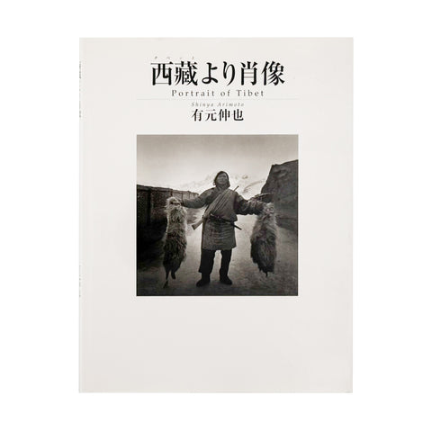 西藏より肖像