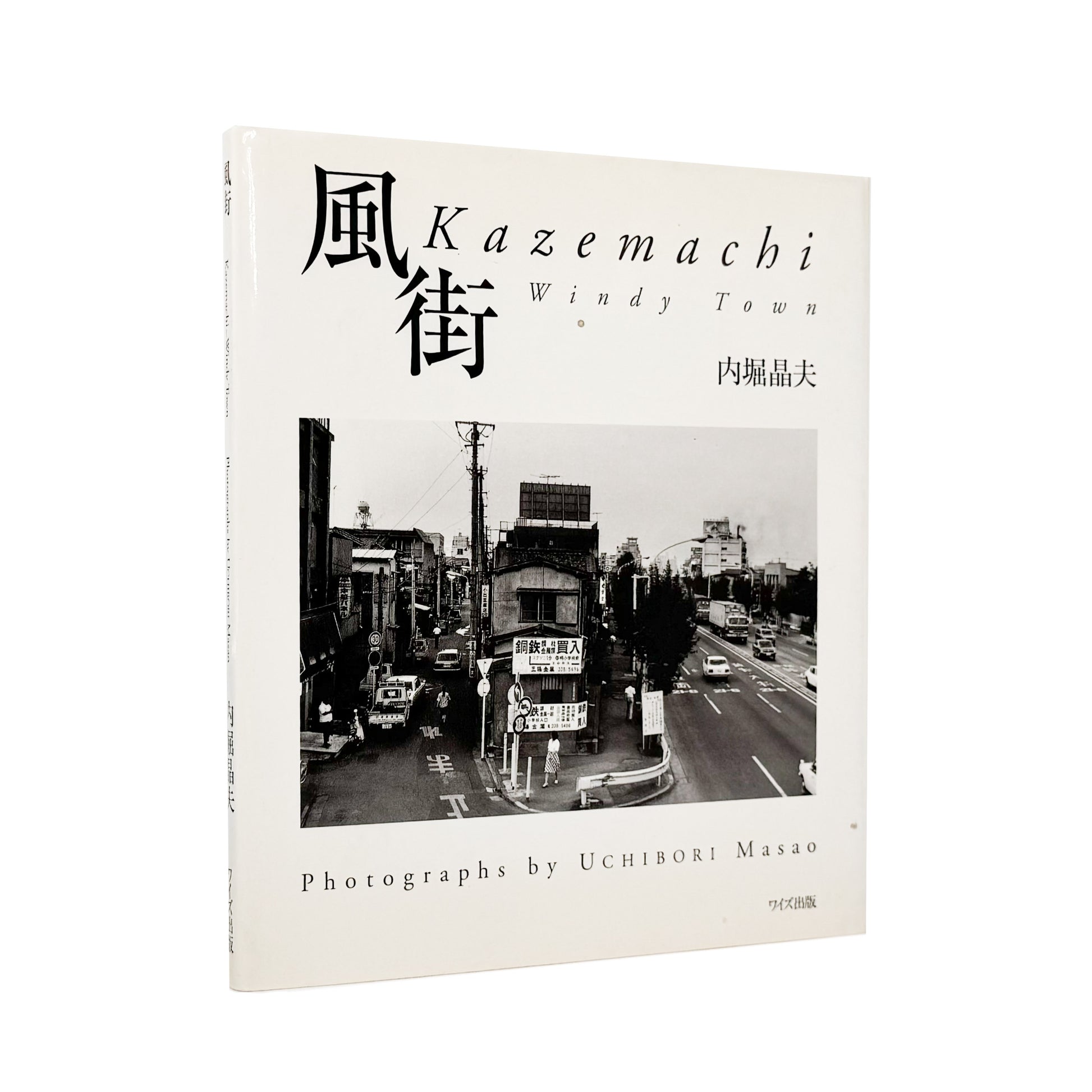 内堀晶夫写真集　風街  Windy Town / 内堀晶夫 - ワイズ出版 - 文福 BUNBUKU